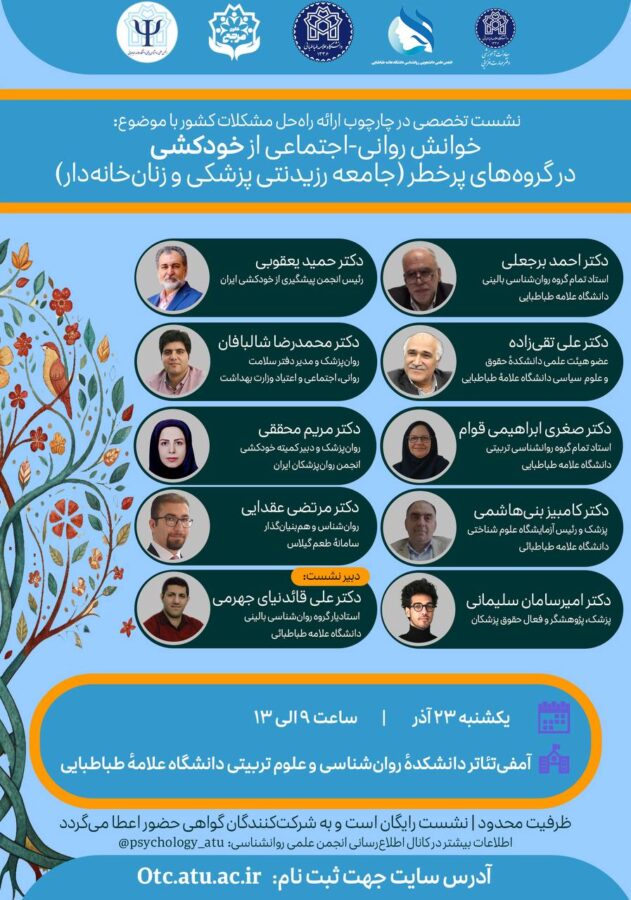 نشست تخصصی خوانش روانی‌–اجتماعی