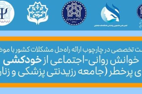 نشست تخصصی خوانش روانی‌–اجتماعی