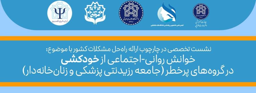 نشست تخصصی خوانش روانی‌–اجتماعی