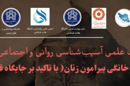 «آسیب‌شناسی روانی و اجتماعی خشونت خانگی پیرامون زنان»