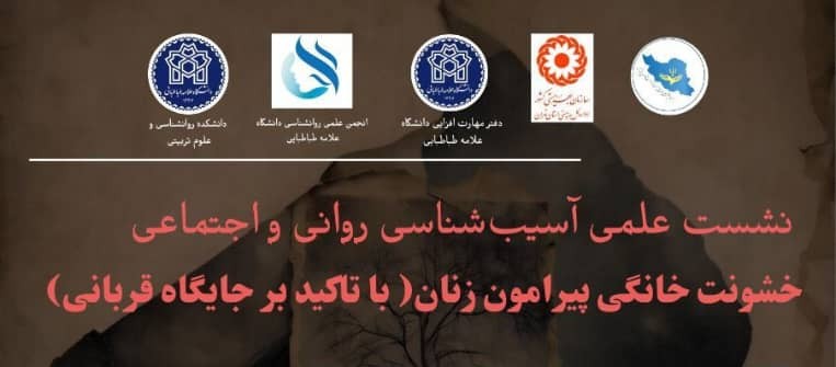 «آسیب‌شناسی روانی و اجتماعی خشونت خانگی پیرامون زنان»