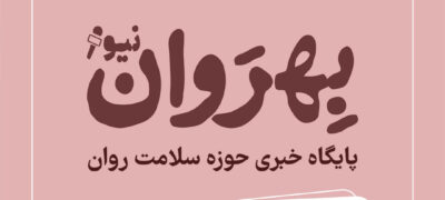بیانیه خبری بهروان نیوز