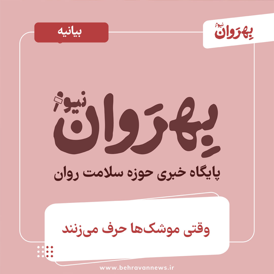 بیانیه خبری بهروان نیوز