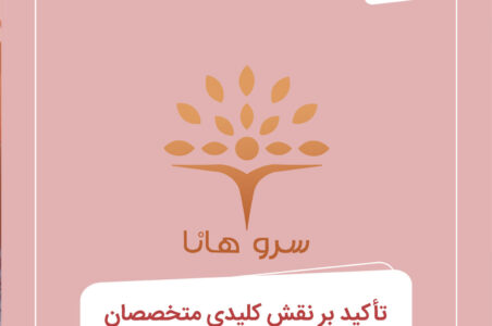 تأکید بر نقش کلیدی متخصصان در سلامت روان جامعه