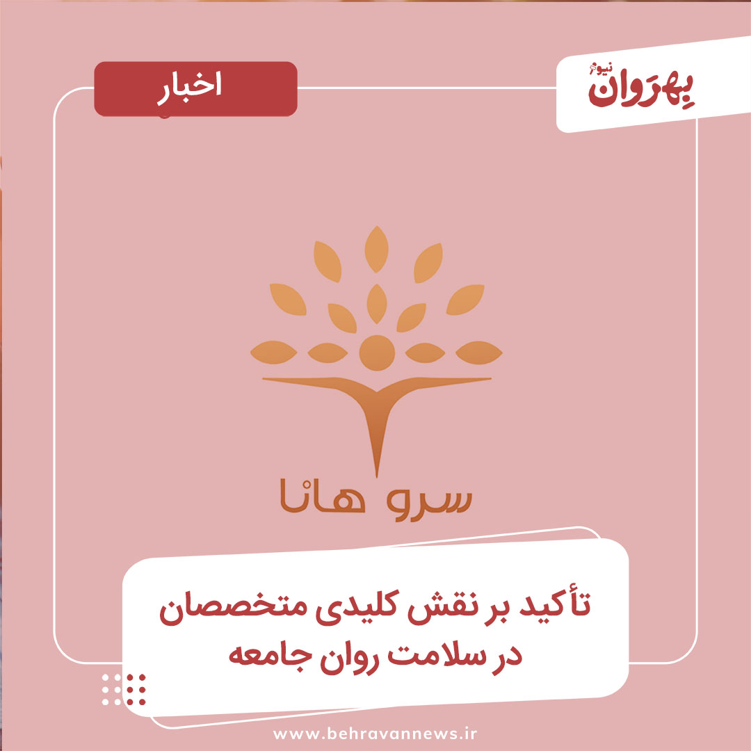 تأکید بر نقش کلیدی متخصصان در سلامت روان جامعه