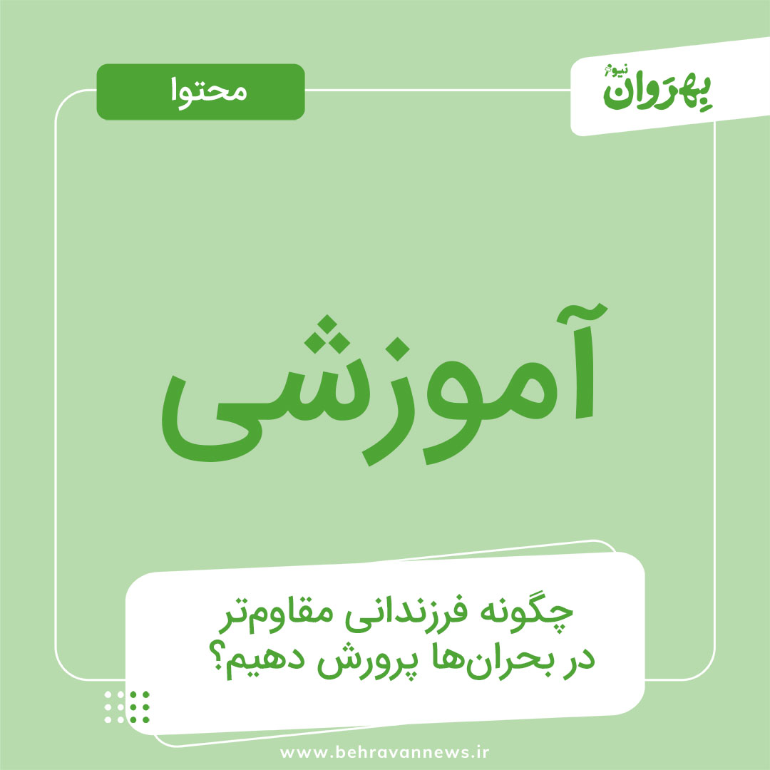 چگونه فرزندانی مقاوم‌تر در بحران‌ها پرورش دهیم؟