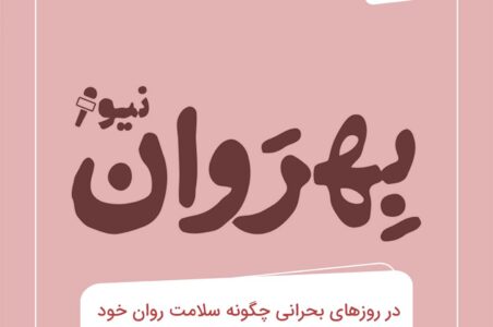 در روزهای بحرانی چگونه سلامت روان خود و فرزندانمان را حفظ کنیم؟ | ۶ راهکار کاربردی