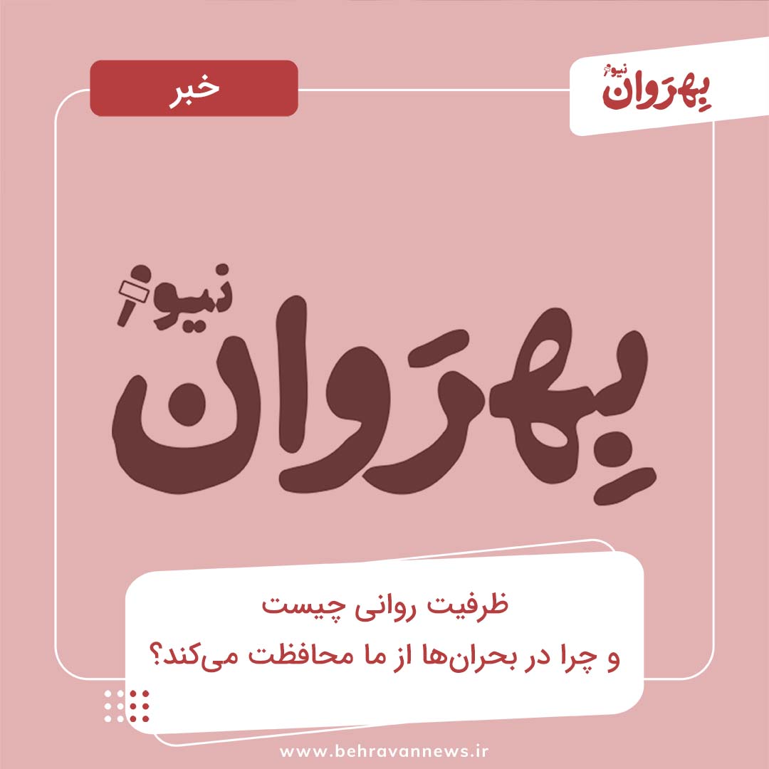 ظرفیت روانی چیست و چرا در بحران‌ها از ما محافظت می‌کند؟