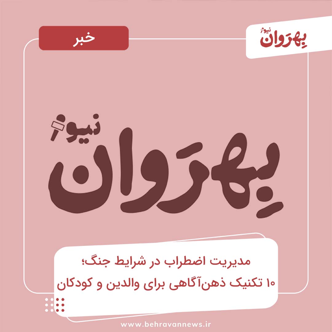 مدیریت اضطراب در شرایط جنگ؛ ۱۰ تکنیک ذهن‌آگاهی برای والدین و کودکان
