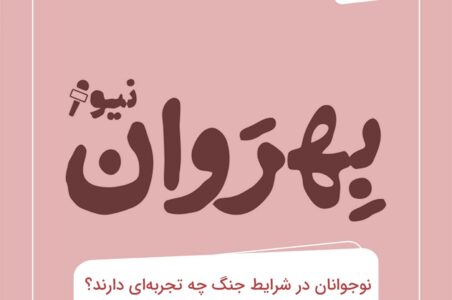 نوجوانان در شرایط جنگ چه تجربه‌ای دارند؟ | راهکارهای والدین برای حمایت روانی