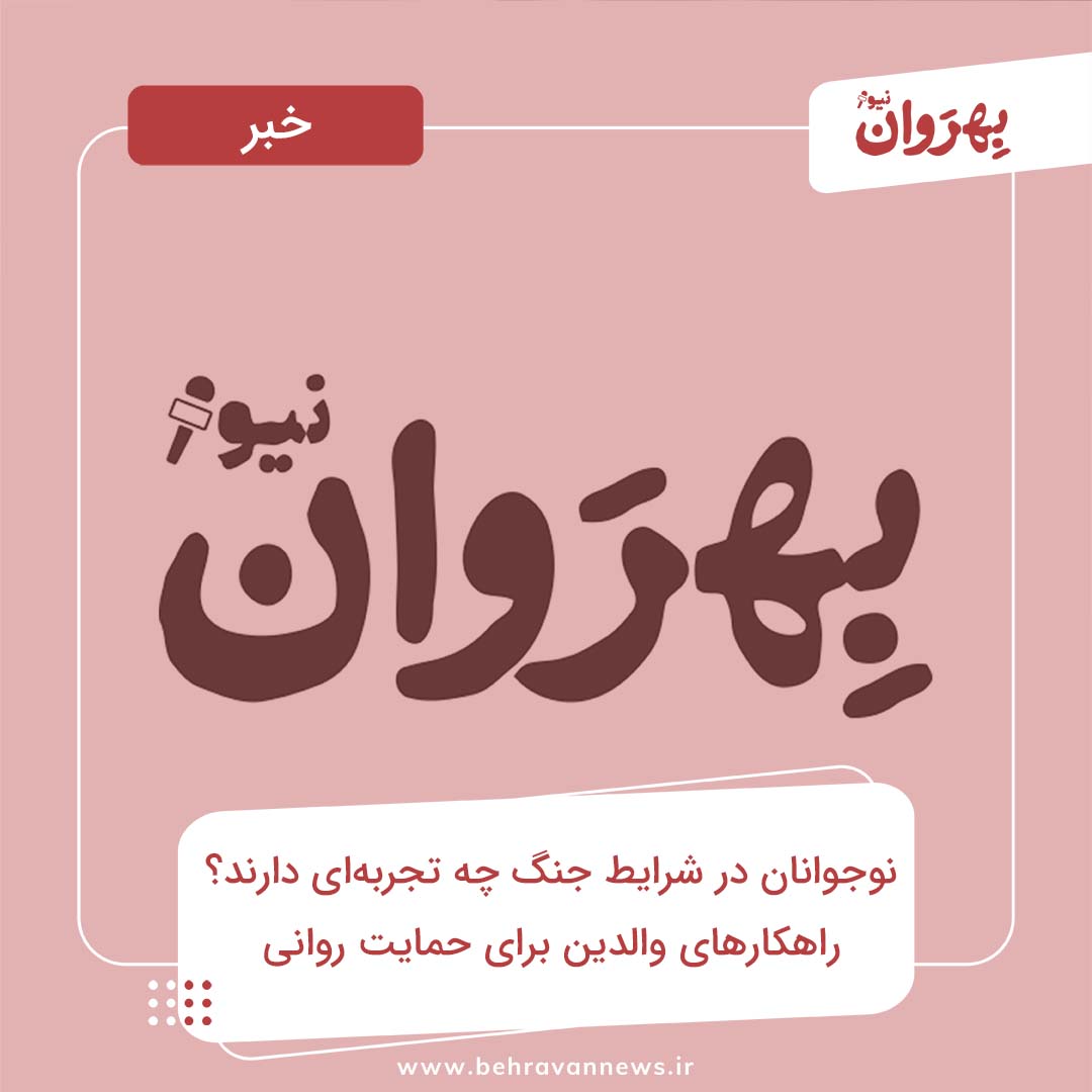 نوجوانان در شرایط جنگ چه تجربه‌ای دارند؟ | راهکارهای والدین برای حمایت روانی