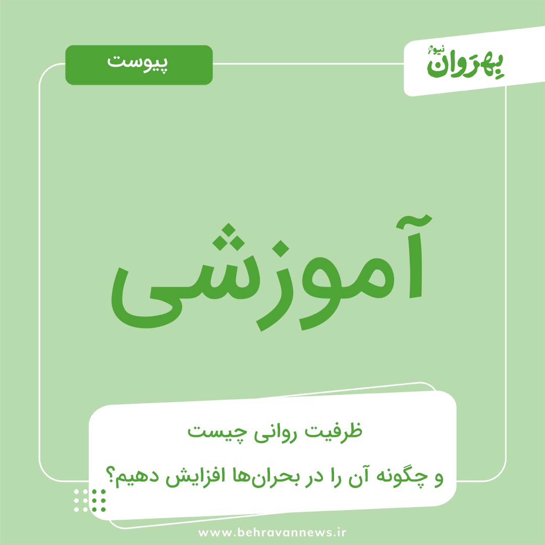 پیوست آموزشی | ظرفیت روانی چیست و چگونه آن را در بحران‌ها افزایش دهیم؟