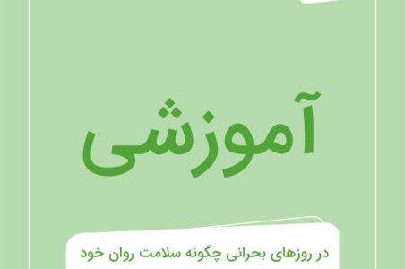 پیوست آموزشی | راهنمای کامل حفظ سلامت روان خانواده در شرایط بحران و جنگ