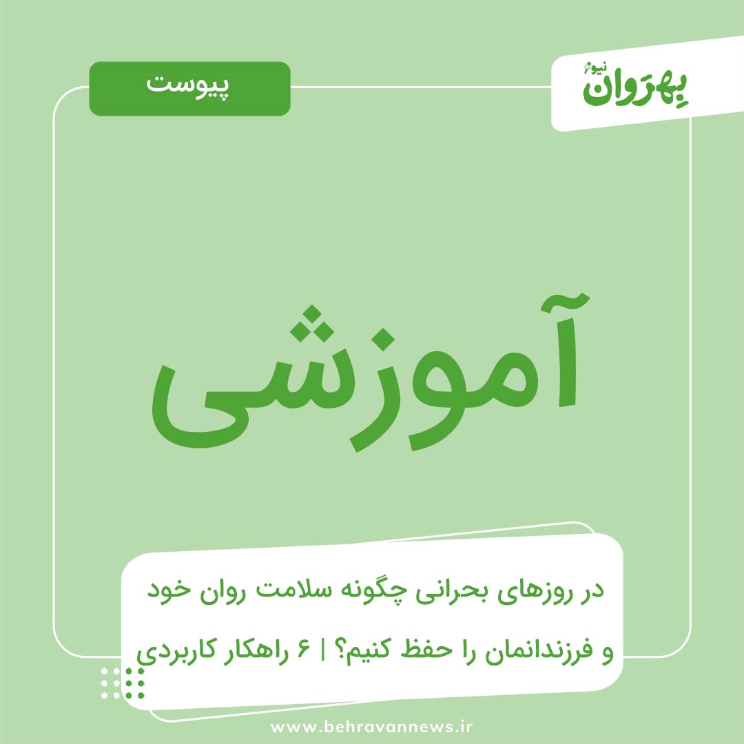 پیوست آموزشی | راهنمای کامل حفظ سلامت روان خانواده در شرایط بحران و جنگ