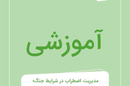 پیوست آموزشی | راهنمای کامل مدیریت اضطراب والدین و کودکان در شرایط جنگ با تکنیک‌های ذهن‌آگاهی
