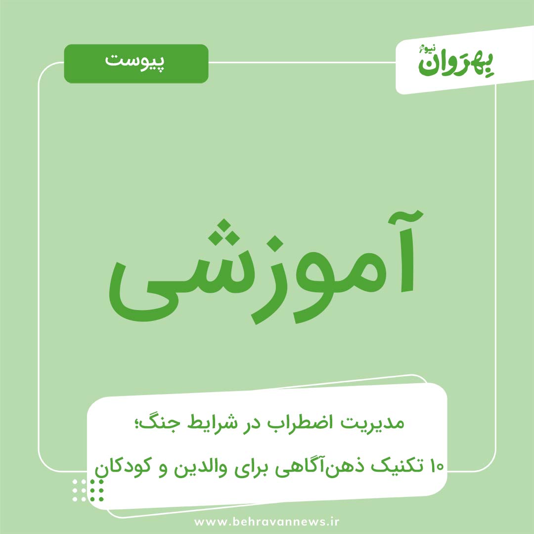 پیوست آموزشی | راهنمای کامل مدیریت اضطراب والدین و کودکان در شرایط جنگ با تکنیک‌های ذهن‌آگاهی