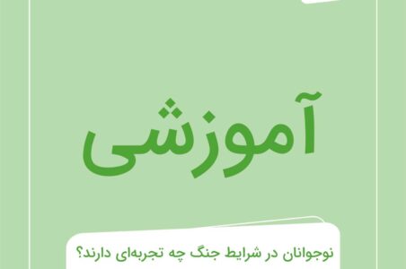 پیوست آموزشی | نوجوانان در شرایط جنگ: چگونه از سلامت روان آن‌ها محافظت کنیم؟