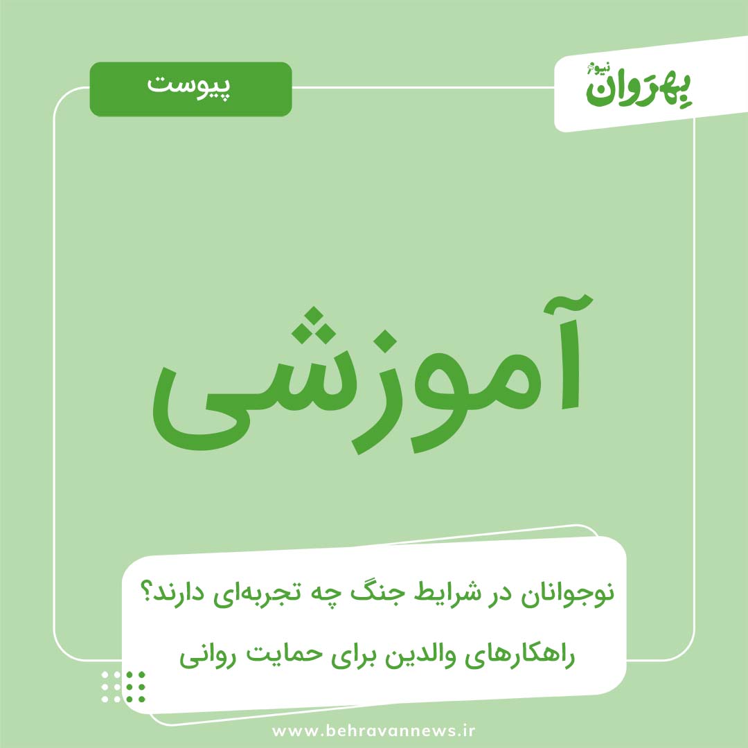 پیوست آموزشی | نوجوانان در شرایط جنگ: چگونه از سلامت روان آن‌ها محافظت کنیم؟