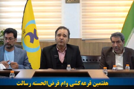 ویدئو / هفتمین قرعه‌کشی وام قرض‌الحسنه با حضور رئیس سازمان، شورای معاونین و هیات بازرسان