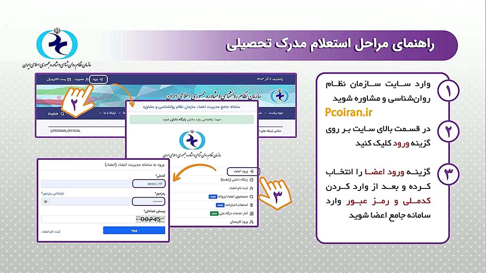 راهنمای استعلام مدرک تحصیلی در سامانه وزارت علوم، تحقیقات و فناوری (سکوی هوشمند آموزش عالی)