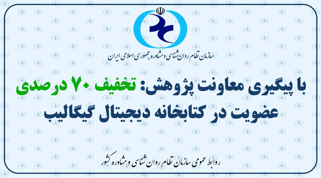 با پیگیری معاونت پژوهش: تخفیف ۷۰ درصدی عضویت در کتابخانه دیجیتال گیگالیب