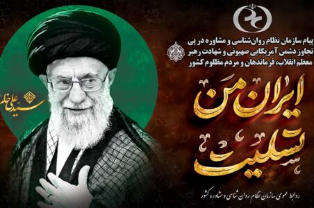 پیام سازمان نظام روان‌شناسی و مشاوره در پی تجاوز دشمن آمریکایی صهیونی و شهادت رهبر معظم انقلاب، فرماندهان و مردم مظلوم کشور