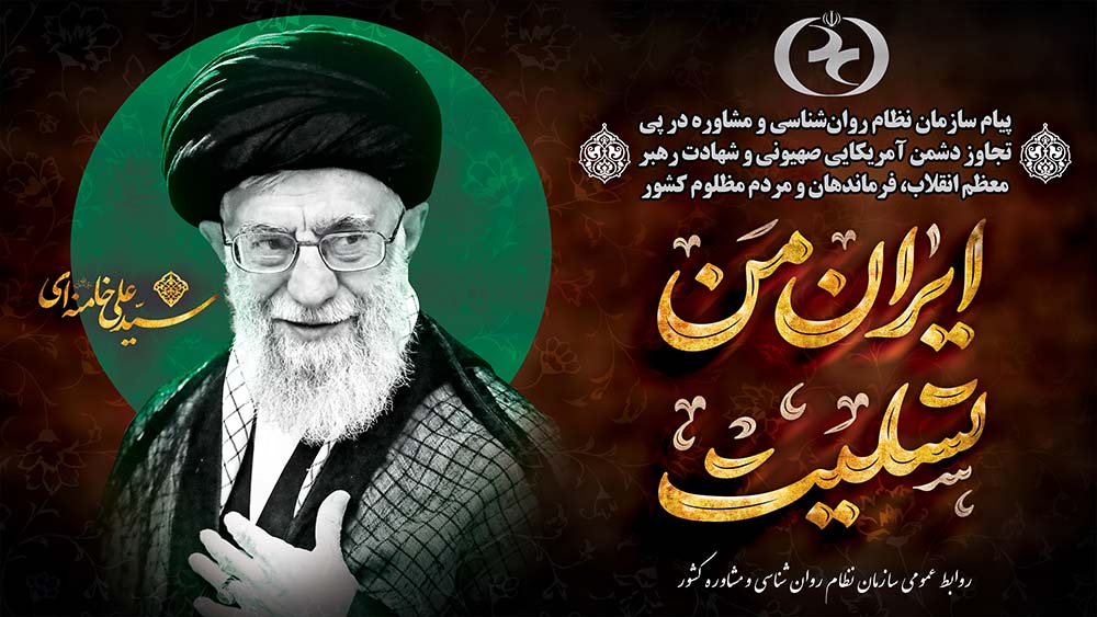 پیام سازمان نظام روان‌شناسی و مشاوره در پی تجاوز دشمن آمریکایی صهیونی و شهادت رهبر معظم انقلاب، فرماندهان و مردم مظلوم کشور