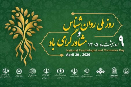 اتحاد ملی ۱۰ نهاد حاکمیتی برای صیانت از امنیت روان جامعه در روز ملی روان‌شناس و مشاور/ از تجلیل مفاخر تا پاسداشت شهدای این حوزه
