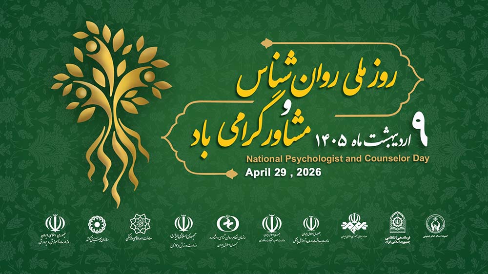اتحاد ملی ۱۰ نهاد حاکمیتی برای صیانت از امنیت روان جامعه در روز ملی روان‌شناس و مشاور/ از تجلیل مفاخر تا پاسداشت شهدای این حوزه