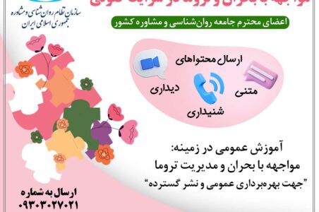 اطلاعیه | فراخوان جمع‌آوری محتوای آموزشی مواجهه با بحران و تروما در شرایط کنونی