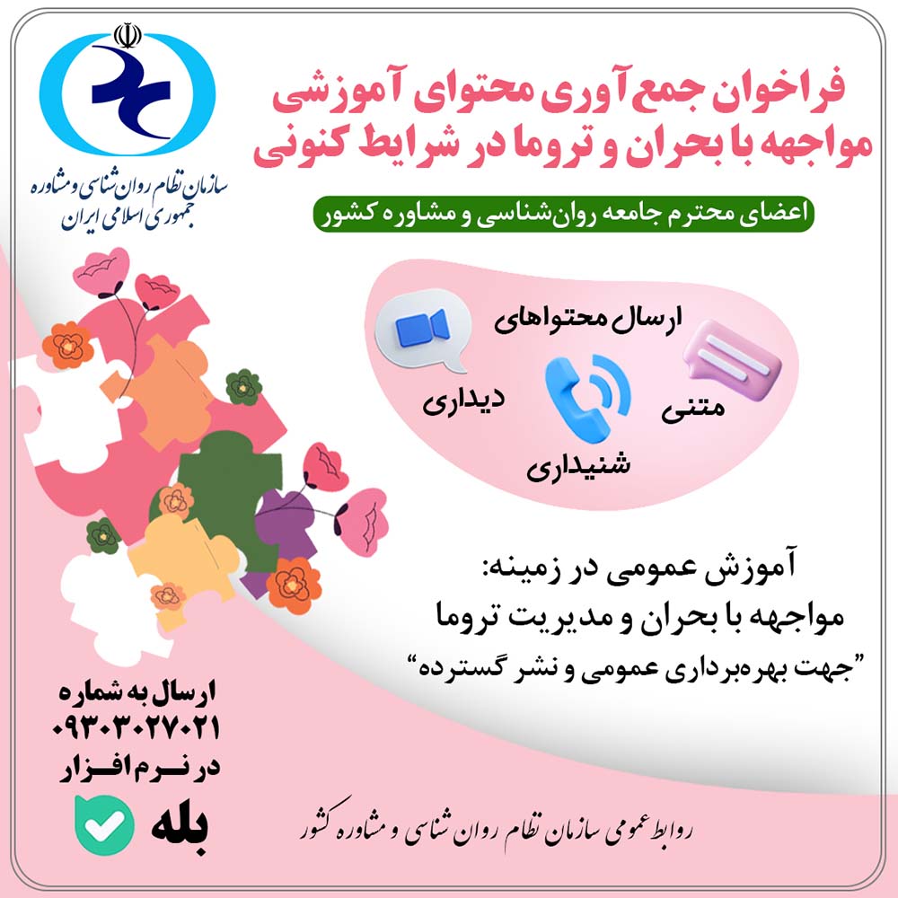 اطلاعیه | فراخوان جمع‌آوری محتوای آموزشی مواجهه با بحران و تروما در شرایط کنونی