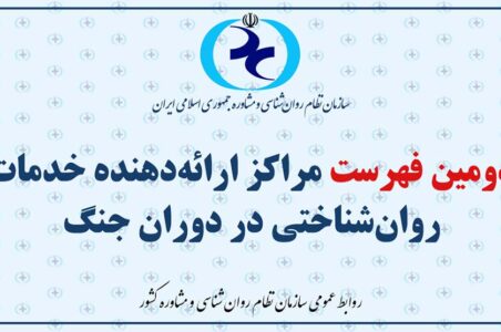 ستاد پشتیبانی سلامت روان‌شناختی دوران جنگ دومین فهرست مراکز تخصصی ارائه دهنده خدمات را منتشر کرد