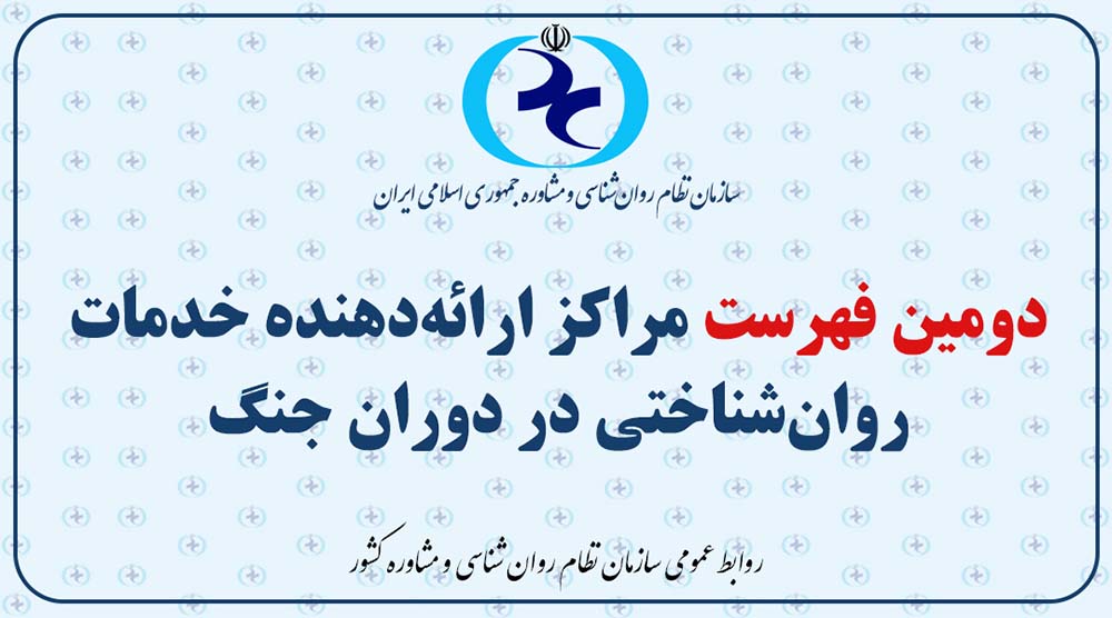 ستاد پشتیبانی سلامت روان‌شناختی دوران جنگ دومین فهرست مراکز تخصصی ارائه دهنده خدمات را منتشر کرد