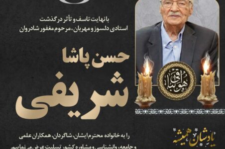 پیام تسلیت رئیس سازمان نظام روان‌شناسی و مشاوره در پی درگذشت دکتر حسن‌پاشا شریفی
