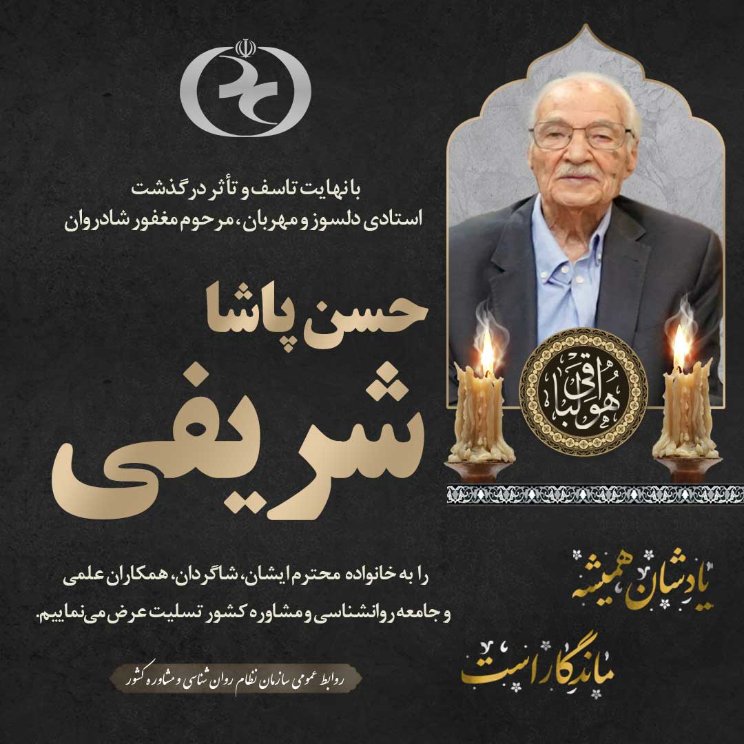 پیام تسلیت رئیس سازمان نظام روان‌شناسی و مشاوره در پی درگذشت دکتر حسن‌پاشا شریفی