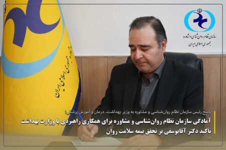 آمادگی سازمان نظام روان‌شناسی و مشاوره برای همکاری راهبردی با وزارت بهداشت/ تأکید دکتر آقایوسفی بر تحقق بیمه سلامت روان
