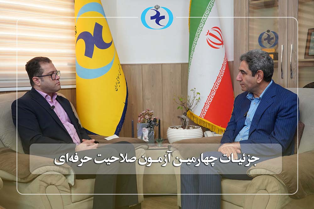 مهم | جزئیات برگزاری چهارمین آزمون صلاحیت حرفه‌ای از زبان معاون آموزشی سازمان