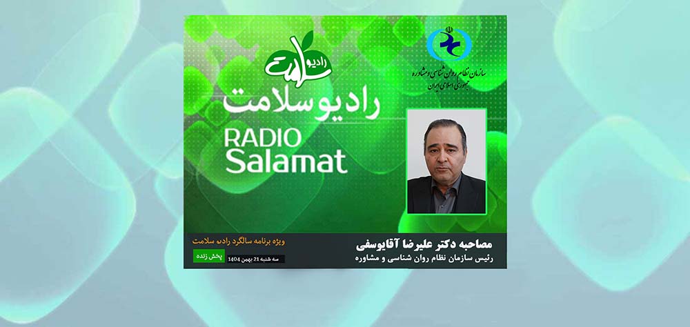 رئیس سازمان نظام روان‌شناسی و مشاوره: مرجعیت علمی متخصصان و کاهش بروکراسی‌ها در اولویت سازمان است