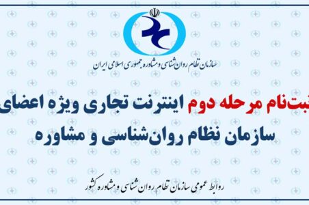 ثبت‌نام مرحله دوم اینترنت تجاری ویژه اعضای سازمان نظام روان‌شناسی و مشاوره