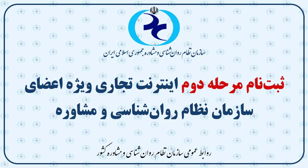 ثبت‌نام مرحله دوم اینترنت تجاری ویژه اعضای سازمان نظام روان‌شناسی و مشاوره