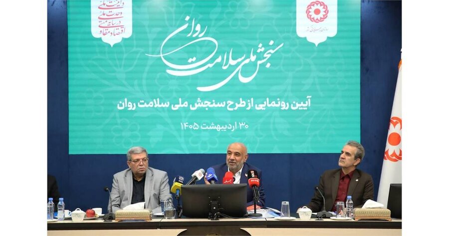 با حضور وزیر رفاه طرح ملی سنجش سلامت روان رونمایی شد | وزارت تعاون، کار و رفاه اجتماعی