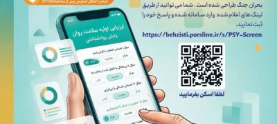 فراخوان طرح سنجش ملی سلامت روان