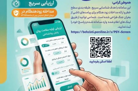 فراخوان طرح سنجش ملی سلامت روان