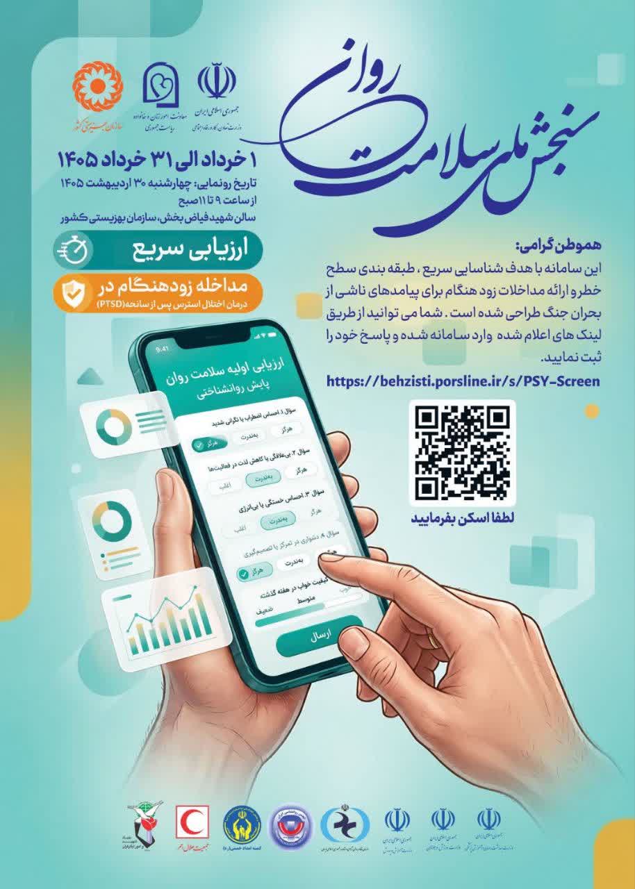 فراخوان طرح سنجش ملی سلامت روان