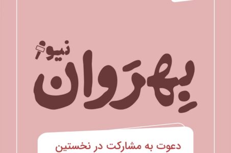 دعوت به مشارکت در نخستین رصد ملی اقتصاد روانشناسی ایران