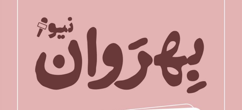 دعوت به مشارکت در نخستین رصد ملی اقتصاد روانشناسی ایران