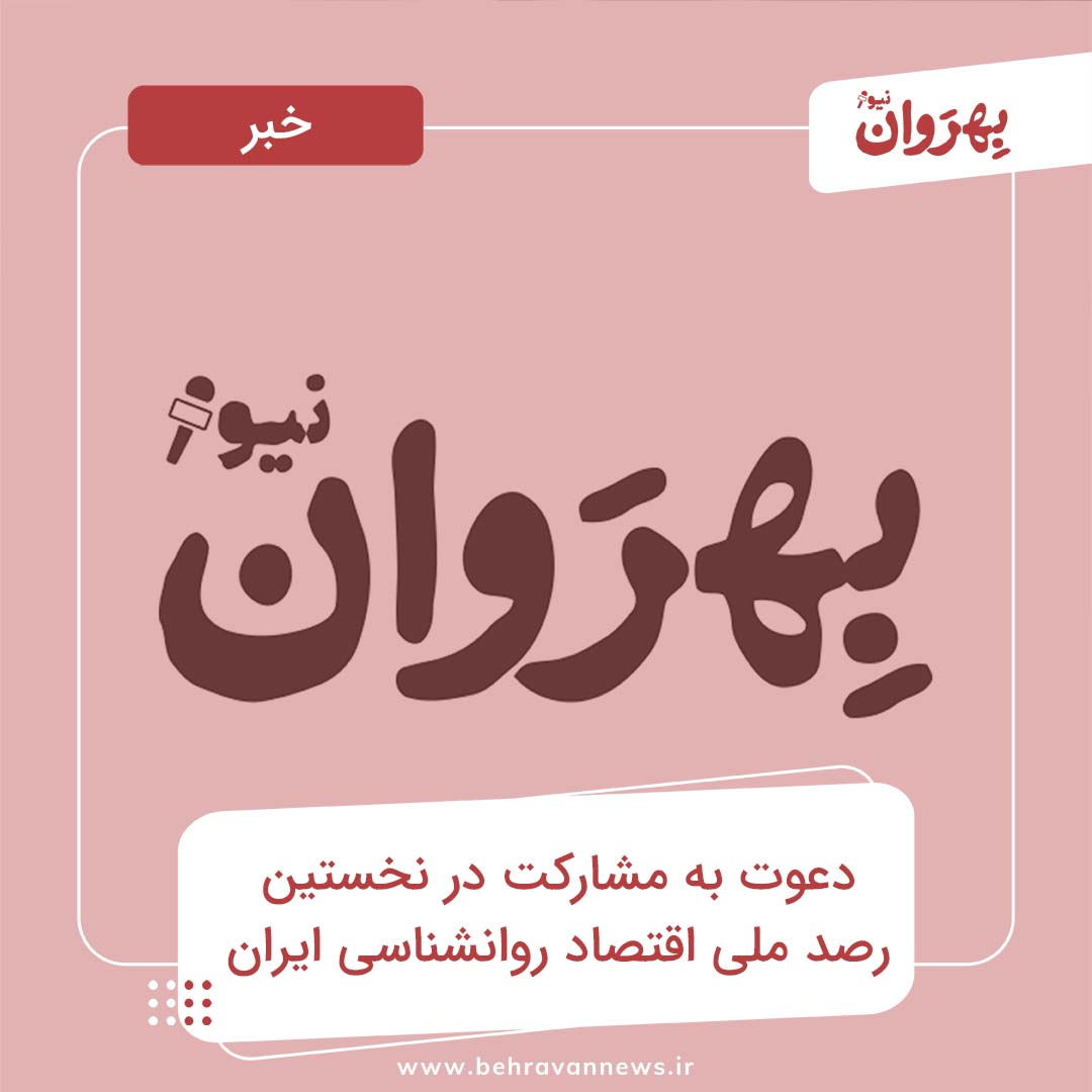 دعوت به مشارکت در نخستین رصد ملی اقتصاد روانشناسی ایران