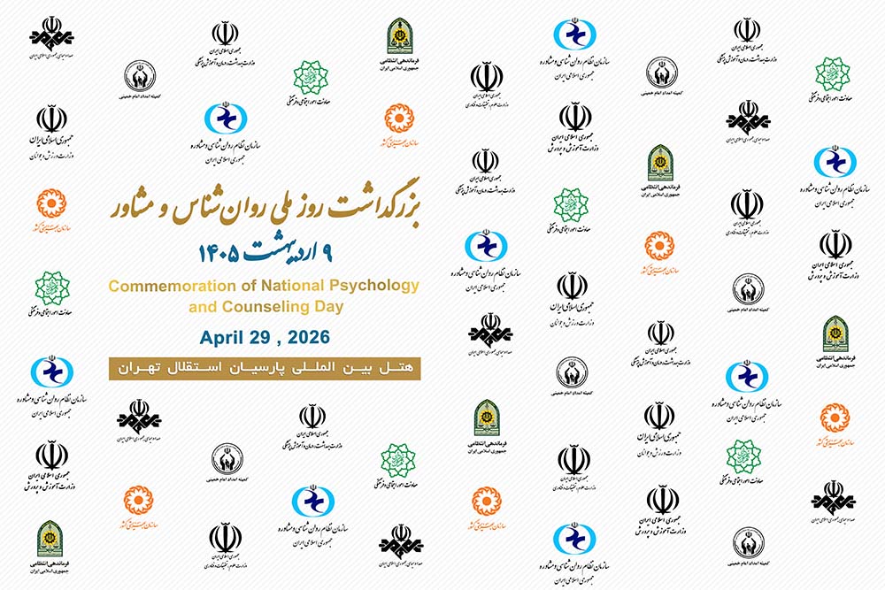 ویدئو / تبلور همبستگی خانواده بزرگ روان‌شناسی و مشاوره کشور؛ گزیده‌ای از مراسم بزرگداشت