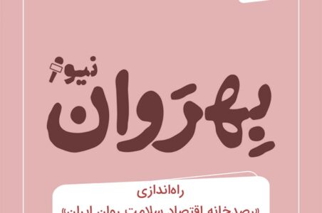 راه‌اندازی «رصدخانه اقتصاد سلامت روان ایران» توسط بهروان نیوز