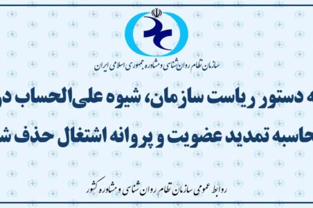 به دستور ریاست سازمان، شیوه علی‌الحساب در محاسبه تمدید عضویت و پروانه اشتغال حذف شد